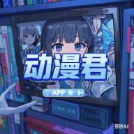 b站大片直播APP应用